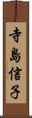 寺島信子 Scroll
