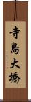寺島大橋 Scroll
