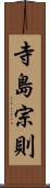 寺島宗則 Scroll