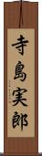 寺島実郎 Scroll