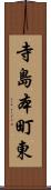 寺島本町東 Scroll
