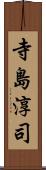 寺島淳司 Scroll