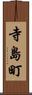 寺島町 Scroll