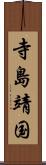 寺島靖国 Scroll