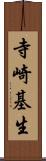 寺崎基生 Scroll