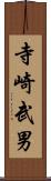 寺崎武男 Scroll