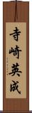 寺崎英成 Scroll