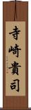 寺崎貴司 Scroll