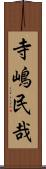 寺嶋民哉 Scroll