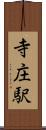 寺庄駅 Scroll