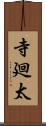 寺廻太 Scroll