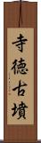 寺徳古墳 Scroll