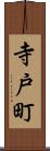 寺戸町 Scroll