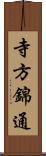 寺方錦通 Scroll