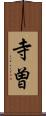 寺曽 Scroll