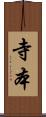 寺本 Scroll