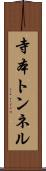 寺本トンネル Scroll