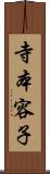 寺本容子 Scroll