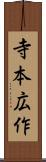 寺本広作 Scroll