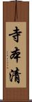 寺本清 Scroll