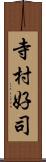 寺村好司 Scroll