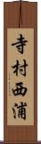 寺村西浦 Scroll