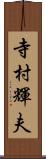 寺村輝夫 Scroll