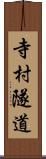寺村隧道 Scroll
