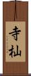 寺杣 Scroll