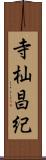 寺杣昌紀 Scroll