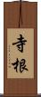 寺根 Scroll