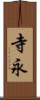 寺永 Scroll