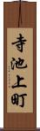 寺池上町 Scroll