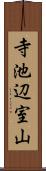 寺池辺室山 Scroll