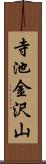 寺池金沢山 Scroll