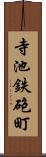 寺池鉄砲町 Scroll