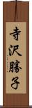 寺沢勝子 Scroll