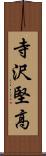 寺沢堅高 Scroll