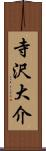 寺沢大介 Scroll