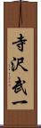 寺沢武一 Scroll