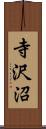 寺沢沼 Scroll