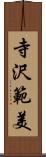 寺沢範美 Scroll