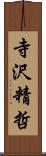 寺沢精哲 Scroll