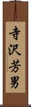 寺沢芳男 Scroll