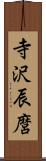 寺沢辰麿 Scroll