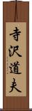 寺沢道夫 Scroll