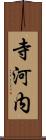 寺河内 Scroll