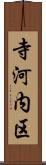 寺河内区 Scroll
