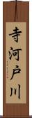 寺河戸川 Scroll