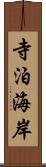 寺泊海岸 Scroll